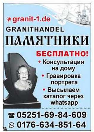 GRANITHANDEL ПАМЯТНИКИ БЕСПЛАТНО!