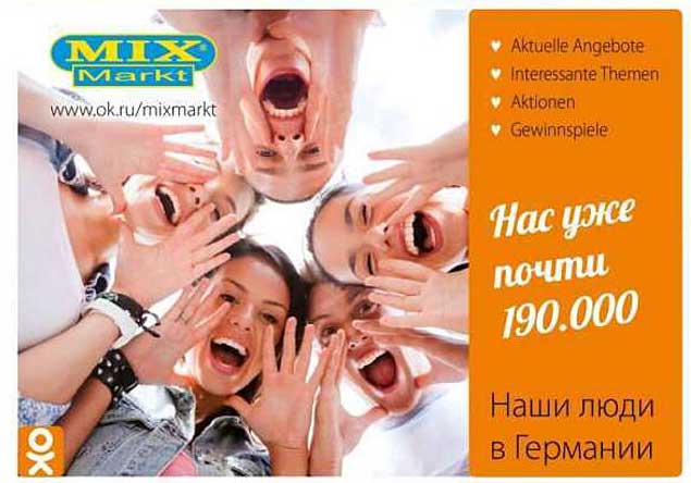 Нас уже почти 190.000 Наши люди в Германии