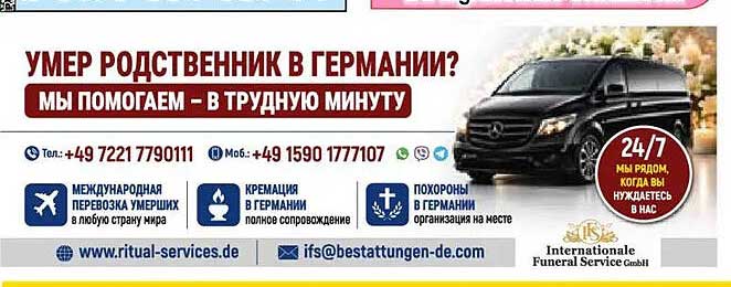 УМЕР РОДСТВЕННИК В ГЕРМАНИИ? МЫ ПОМОГАЕМ – В ТРУДНУЮ МИНУТУ